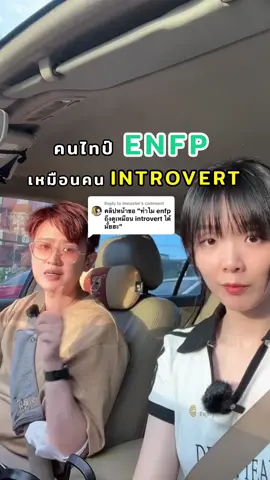 Replying to @imnaster ไหนใครเป็น ENFP ที่เคยเข้าใจผิดว่าเป็น INTROVERT บ้าง?? #16personalities #enfp #enfppersonality #mbti #mbtipersonality #mbtiktok #mbtitypes 