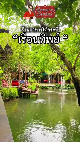 🍽️ร้านอาหารใต้กระบี่ “ เรือนทิพย์ “💖 พิกัดอ่าวนาง 🏝️ #ร้านอาหารกระบี่ #ร้านอาหารเรือนทิพย์ #krabi #เรือนทิพย์ #อาหารใต้ #อาหารกระบี่ #Ruanthip #Thailand #cafe 