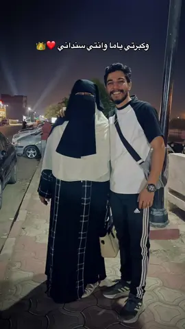 وكبرتي ياما وانتي سنداني ❤️👑 #وكبرت_ياما_وانتي_سنداني🤱🏼 