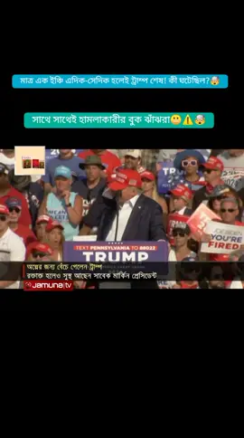 সাথে সাথেই হামলাকারীর বুক ঝাঁঝরা😬⚠️#@President Donald J Trump #foryoupage #foryou #ফরইউতে_দেখতে_চাই @TikTok @TikTok Bangladesh 