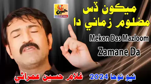 MEKU DAS MAZLOM ZAMANE DA 😭🏴🌙 Ghulam hussain umrani New Noha 2024 @غلام حسین عمراٹی 💙 