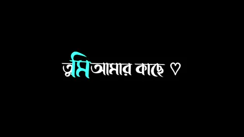 আমার মনের জোছনা আমি কাউকে দেব না 🍃💐 #fypシ #foryoupage #foryou #lyrics #statusvideo #viral #grow #trending #banglasong @TikTok @TikTok Bangladesh @For You @𝘾𝙍𝙄𝘾_𝙕𝙊𝙉𝙀_9𝗧9 