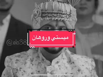 ميستي وروهان 😢🫶🏼||#sanayairani #كوشي_ارناف #من_النظره_الثانيه #مسلسلات_هنديه #تصـَاميم_إيلَو🧚🏻‍♂️ #إيــلو🧚🏻‍♂️ #سرقت_زوجي #ميستي_و_روهان #explore #اكسبلورexplore #اكسبلور_تيك_توك #فوريو #اكسبلورر 