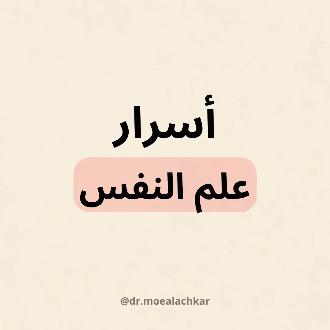 احفظ هذه الأسرار لتتمكن من فهم ذاتك و التحكم و كشف أسرار من حولك #علم_النفس #لغة_الجسد #اعجاب #حب #مشاعر #علاقة 