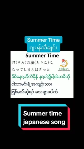 #Summertimejapansong #kiminotorikoni #きみのとりこになってしまえばきっと  #ဂျပန်စာသင်တန်းကျောင်း  #zoomclass #onlineclass #HimawarijapaneselanguageSchool #himawarijpschool #N5#N4#N3#N2#N1 #N5kanjipractice #N4kanjipractice #N5grammarnote  #N4Grammarnote #foryou #N5kanjilist #ဂျပန်သီချင်း #japanesesong 