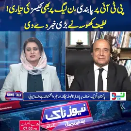 پی ٹی آئی پر پابندی ،ن لیگ پر بھی کیسزکی تیاری! لطیف کھوسہ نے بڑی خبردے دی #NeoNews #PTI #imrankhan