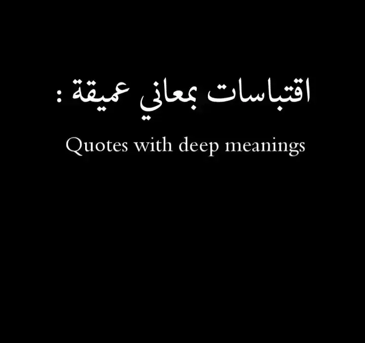 #اقتباساتي📜 #كلماتي_للعقول_الراقية_فقط #عبرات_حزينه #حزن_غياب_وجع_فراق_دموع_خذلان_صدمة #اكتئاب #💔 