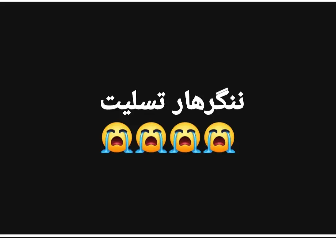 یاالله زمونږ په هیواد او هیوادوالو خپل رحم وکری 😭😭💔💔#💔💔 #ننګرهار #خپل_وطن_ګل_وطن #افغانی_تیک_تاک #afghanistan🇦🇫🇦🇫🇦🇫🇦🇫 #پشتون_تاجیک_هزاره_ازبک_زنده_باد #fypシ゚viral #ننگرهار 