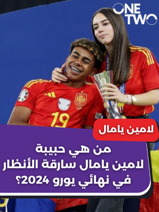 أليكس باديلا حبيبة لامين يامال سارقة الأنظار في نهائي يورو 2024؟ #اليكس_باديلا #باديلا #اليكس #لامين_يامال #يامال #لامين #lamineyamal #yamal #lamine #alexpadillas #alex #girlfriend #wife #wag #itgirl #em2024 #EURO2024 #gataonly #spain #espana #sportstiktok#footballtiktok #aesthetic #viral #repost #final #win