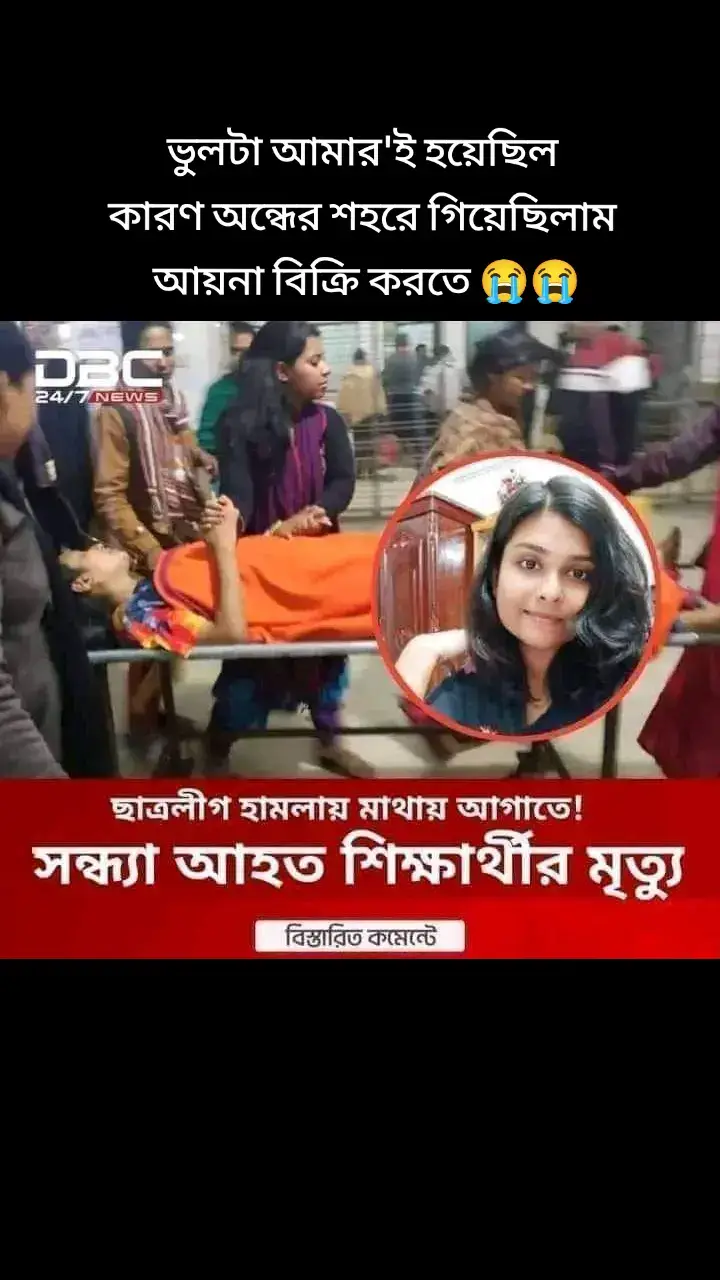 ভুলটা আমার'ই  হয়েছিল  কারণ অন্ধের শহরে গিয়েছিলাম  আয়না বিক্রি করতে! 😭😭#everyone #foryou #tik_tok #video #bangladesh #rstgyc #SaveBangladeshiStudents 