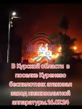 В Курской области в поселке Куренево беспилотник атаковал завод низковольтной аппаратуры.