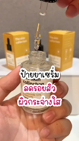 ป้ายยา #สกินแคร์ราคานักเรียน ลดรอยสิว ผิวกระจ่างใส 🧡✨ #ไนอะซินาไมด์ #niacinamide #เซรั่มลดรอยสิว #เซรั่มหน้าใส #theskincollection #serum #หน้าใสไร้สิว #ผิวกระจ่างใส #ผิวอิ่มน้ํา #ผิวชุ่มชื้น #ผิวเรียบเนียน #รีวิวบิวตี้ #ป้ายยาtiktok #fypシ  @บอกพิกัดของดี  @บอกพิกัดของดี  @บอกพิกัดของดี 