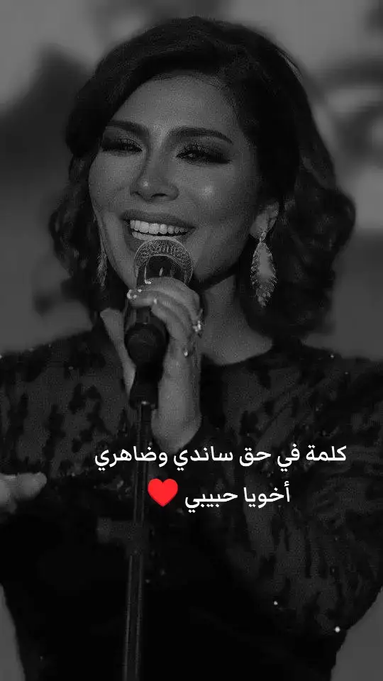 #اصالة_نصري #fypシ #إكسبلوررررررر #أخوتي 