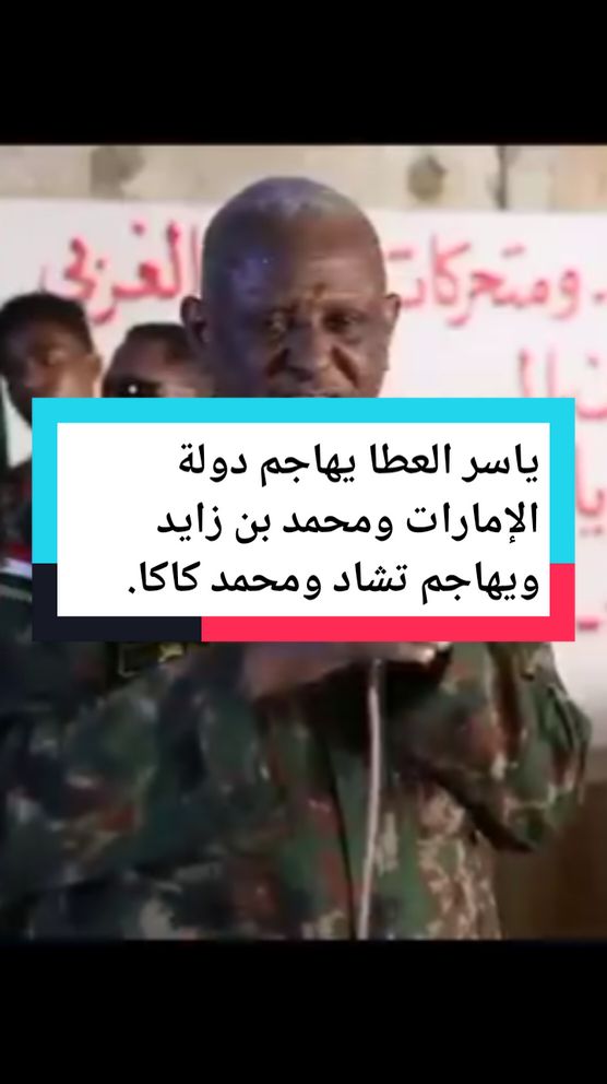 عضو مجلس السيادة، ومساعد القائد العام للقوات المسلحة السودانية الفريق أول ركن ياسر عبدالرحمن العطا يهاجم دولة الإمارات ومحمد بن زايد، ويهاجم ايضاَ تشاد ومحمد كاكا رئيس المجلس الإنتقالي في تشاد.  #السودان #السودان_مشاهير_تيك_توك #سودانيز_تيك_توك #القوات_المسلحة_السودانية #الإمارات #دبي #دبي_امارات #أبوظبي #الشارقة #السعودية #تشاد #الكويت #قطر #سوريا #العراق #تركيا #انجمينا #shad #fyp #foryou #foryoupage #fypシ゚viral #مصر #مصر_السعوديه_العراق_فلسطين #الخليج 