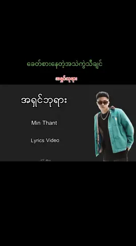 #အရှင်ဘုရာ##tiktok #video #music 