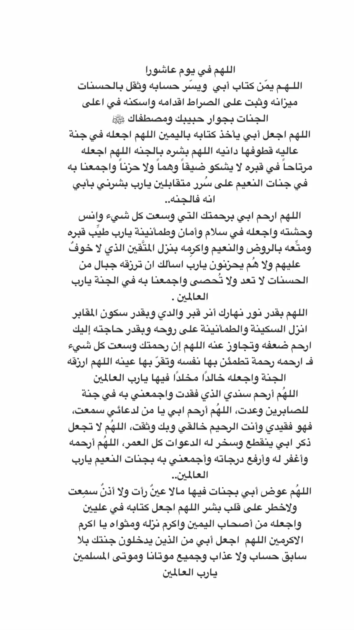 اللهم اجعلنى فى عنايتك،فلا يضُرنى بشر ولا يبكينى قدراللهم إنك ترى أبي و لا أراه اللهم طيّب ثراه وأكرم مثواه واجعل الجنة مستقره ومئواه ‏اللـهـم انزل. أبي منزلاً مباركاً وانت خير المنزلين ‏اللـهـم بشّر أبي بقولك 