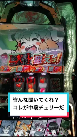Lパチスロ戦姫絶唱シンフォギア正義の歌/中段チェリーからフリーズ#戦姫絶唱シンフォギア #スマスロ #パチスロ #激アツ 