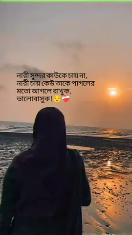❤️‍🩹❤️‍🩹❤️‍🩹নারী সুন্দর কাউকে চায় না, নারী চায় কেউ তাকে পাগলের মতো আগলে রাখুক, ভালোবাসুক!#foreyou #foryourpage #unfrzzeaccount #bdtiktokbangladesh