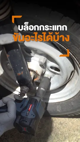 จบทุกงานขัน อย่างมืออาชีพ ด้วย บล็อกกระแทกไร้สาย #ROWEL รุ่น DIW750 ให้แรงบิดสูงถึง 750 N.m  #เครื่องมือช่าง #เครื่องมือช่างและอุปกรณ์งานช่าง #บล็อกแบตเตอรี่ไร้สาย #ขันน็อต #tiktokuni #บล็อกกระแทกไร้สาย