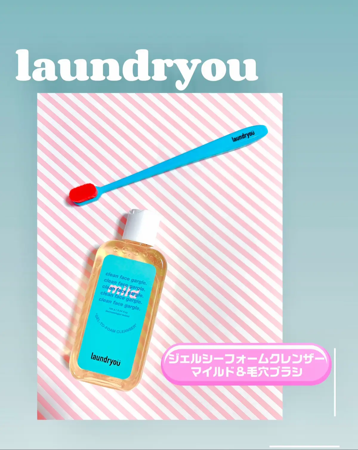 laundryou  ランドリーユー クーリンフェースうがいジェルツーフォーム クレンザーマイルド＋毛穴ブラシ めちゃくちゃ可愛いパケのこれ なんだと思いますか？🪥 実はこれ敏感肌さんにも使える 細かいところまで洗える泡立てるクレンザー 朝洗顔やナチュラルメイクだったら W洗顔不要で使えて小鼻の周りを 専用のブラシ🪥でゴシゴシするの メントール含有で清涼感があって 気持ちよかったよ✨️ #​ランドリーユー  #​laundryou #check9421