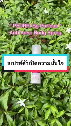 @Peurri #UnlockYourConfidenceChallenge  #Peurri  #สเปรย์สิวตัวเปิดความมั่นใจ