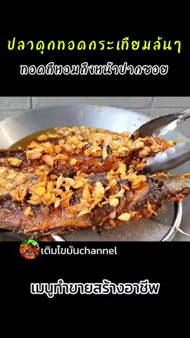 สูตรปลาดุกทอดกระเทียมเน้นๆทอดทีหอมถึงหน้าปากซอย  เมนูทำvายสร้างอาชีพ #ปลาดุกทอดกระเทียม #ปลาดุกทอด #เติมไขมันchannal #ปลาทอดกระเทียม 
