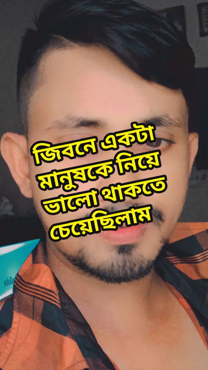 জিবনে একটা মানুষকে নিয়ে ভালো থাকতে চেয়েছিলাম #foryou #foryoupage #trend #trending #bdtiktok #bdtiktokofficial #bdtiktokofficial🇧🇩 #বরিশাইল্লা_পোলা #mdmasudhawlader49 #ryp 