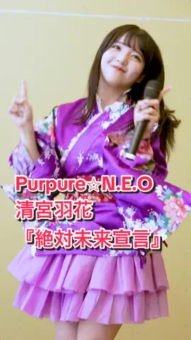 Purpure☆N.E.O清宮羽花 推しカメ 『絶対未来宣言』 #アイドル #ご当地アイドル #地下アイドル #Purpure #清宮羽花