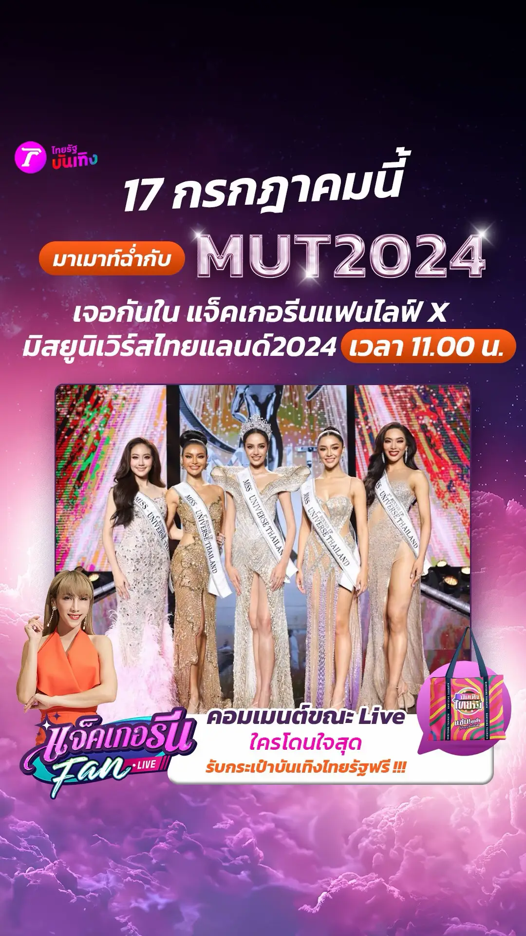 17 กรกฎาคมนี้ เตรียมตัวให้พร้อม !!! พบกับแจ็คเกอรีนแฟนไลฟ์Xมิสยูนิเวิร์สไทยแลนด์2024 📍มาเจอกันในเวลา 11.00 น. เป็นต้นไป ทุกช่องทางออนไลน์ . #แจ็คเกอรีนแฟนไลฟ์ #แจ็คเกอรีนแฟนไลฟ์Xมิสยูนิเวิร์สไทยแลนด์2024 #MissUniverseThailand #MissUniverseThailand2024 #ไทยรัฐบันเทิง #บันเทิงไทยรัฐ 