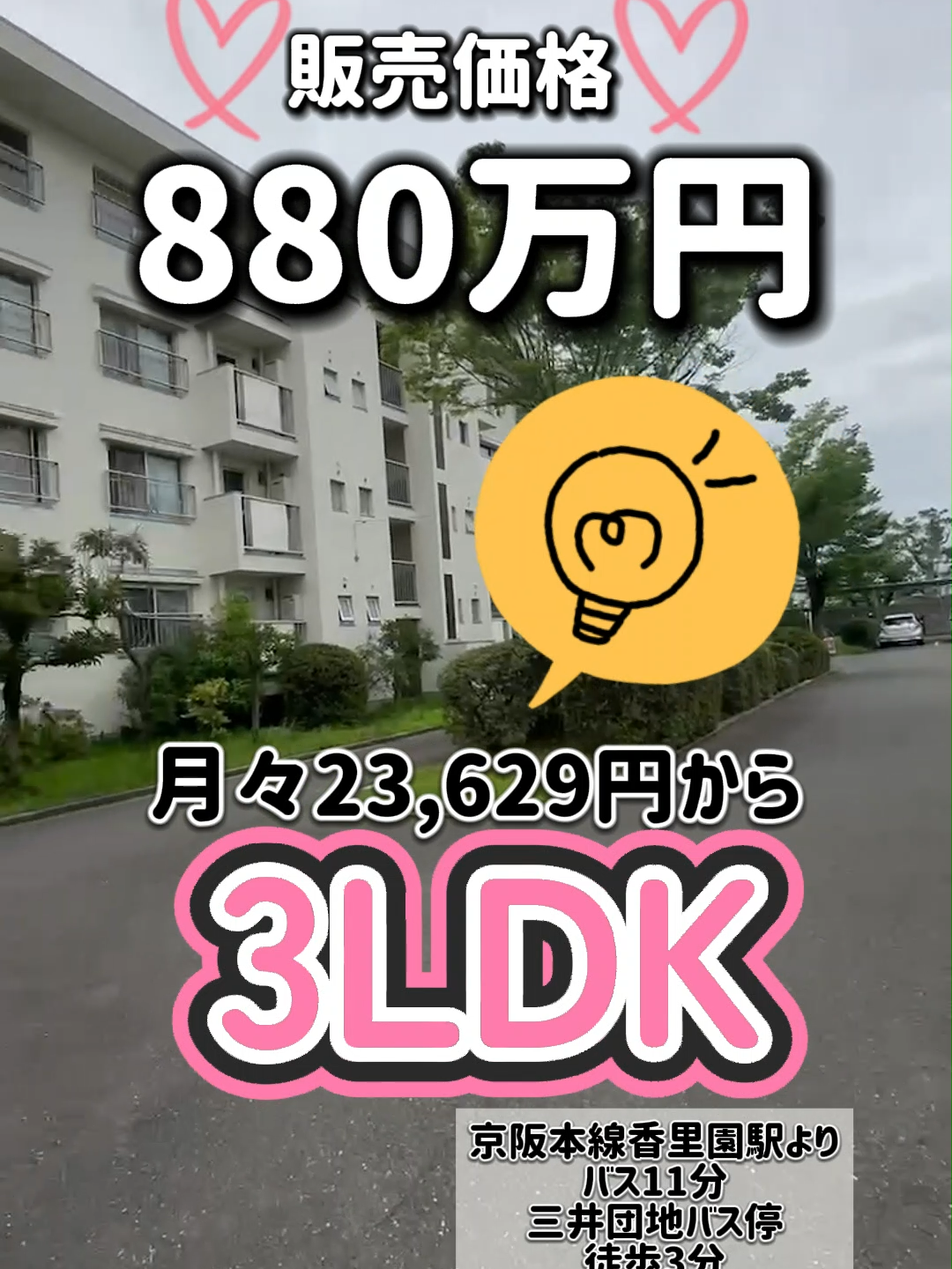 仲介手数料無料 寝屋川市三井が丘 京阪本線香里園駅よりバス11分 三井団地バス停徒歩3分 3LDK 専有面積57.31㎡ バルコニー面積7.56㎡ 月々23629円から 販売価格880万円 管理費1800円 修繕積立金14200円 リフォーム済 南向き 両面バルコニー #寝屋川#香里園#寝屋川暮らし#寝屋川移住計画#寝屋川賃貸#賃貸#仲介#分譲マンション#分譲戸建て#戸建て#中古一戸建住宅#分譲仲介#3LDK#中古マンション#リフォーム済#南向き#団地#寝屋川不動産#枚方不動産#門真不動産#東大阪不動産#ハルソラ不動産#仲介手数料無料