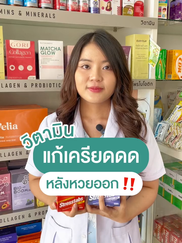 วิตามินคลายเครียดวันหวยออก ! ใครไม่ถูกหวยมารวมกันตรงนี้ #หวย#ของดีต้องบอกต่อ#วิตามิน#ร้านยาฟามาเมด#pharmamed