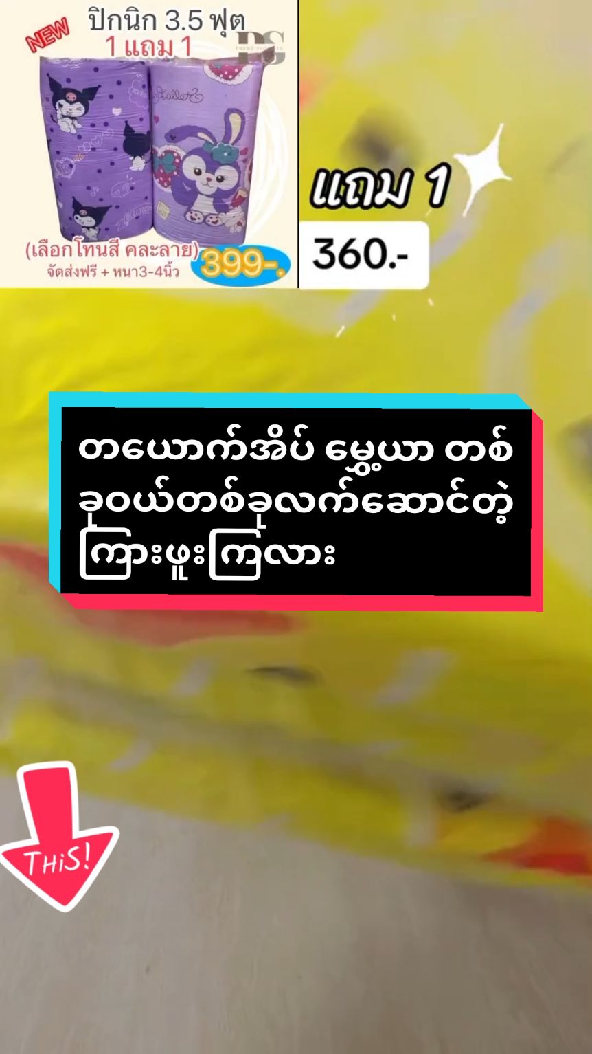 #မွှေ့ယာ#တစ်ယောက်အိပ်ထူထူလေး#တစ်ခုဝယ်တစ်ခုလက်ဆောင်#trending #TikTokShop #မှာယူနိုင်ပါတယ်နော်🥰🥰 #အရမ်းတန်တဲ့စျေး #ခြင်းဝါလေးထဲဝင်ဝယ်လို့ရတယ်ရှင့် #အိမ်ရောက်ငွေချေ #ထိုင်းနိုင်ငံနေရာအနှံ့ပို့ပေးပါတယ်ရှင်း #foryou #foryoupage #tiktokthailand🇹🇭 #ထိုင်းရောက်ရွှေမြန်မာ #တွေးပြီးမှတင်ပါ 