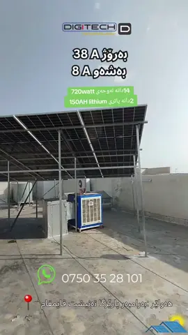 07502835101 #هەولێر_سلێمانی_دەهۆک_ڕانیه_کەرکوک #foryou #fypシ #وزەی_ڕۆژ #وزەی_ڕۆژ #lithumbattery #سۆلار #kirkuk #shaqlawa #erbil #طاقة_شمسية 