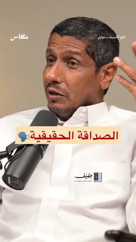 #الصداقة | #بودكاست_دواير  #عكاس #اكسبلور #explore #اليوتيوب 
