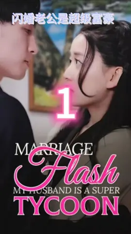 <Flash Marriage:My Husband is a Super Tycoom(Subtitled Version)>#ShortTV#shorttv