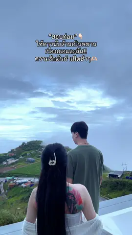 #เที่ยวกับแฟน #สตอรี่ความรัก 