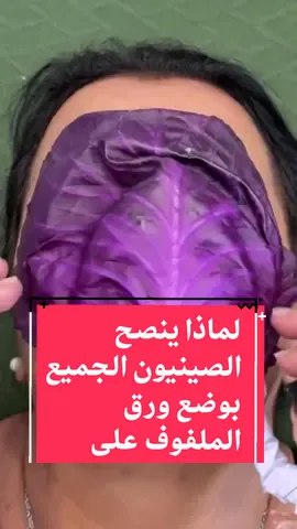 لماذا ينصح الصينيون الجميع بوضع ورق الملفوف على الوجه 🤔 🚨 #المغرب #reelsinstagram #france🇫🇷 #europe #الشعب_الصيني_ماله_حل😂😂 #viralvideo #fyyyyyyyyyyyyyyyy #reels #viral #tiktok #italy🇮🇹 