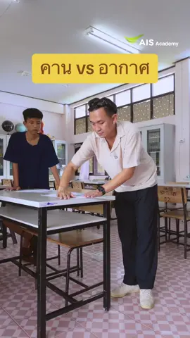 แรงดันอากาศ การทดลอง ? #ครูไทยเป็นคนตลก #ครูวิทยาศาสตร์ #นักเรียน #longervideos #TheEducators2024 #AISAcademy