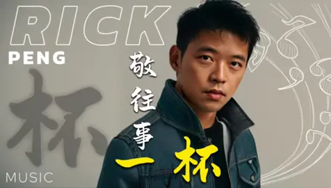 敬往事一杯，永遠不回頭💪 #敬往事一杯 #fyp #viral #推薦 #foryou #流量 #音乐 #抖音熱門 #情感 #爆款音樂 #好歌分享 #上熱門 #上热门 #新歌 #情感音樂 #經典歌曲 #彭子威 #彭總 #房產土地公 #彭子威道誠 #好希影 