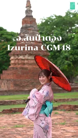 #IzurinaCGM48 พาทุกคนไปเที่ยว #อำเภอสันป่าตอง จังหวัดเชียงใหม่ค่ะ Pre-Order🛍️NOW - 15 AUG (21:00) 2024 ➫ https://app.bnk48.com/shop #LoveTrip_ShirtSet #LoveTripTH #CGM487thsingle #CGM48​ #เที่ยวเชียงใหม่ #เชียงใหม่ @Izurina CGM48 