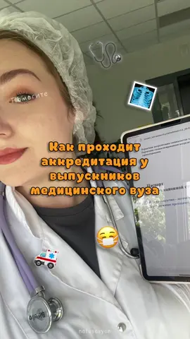 У меня остался только третий этап в пятницу, но я уже схожу с ума хааха 🤡🦖  #студентмедик #студентымедики #медицинский #аккредитация 