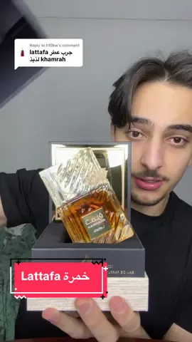 Replying to @h10kw lattafa khamarah review 🧐 @The Perfume Smell  . #lattafa #kuwait #الكويت #perfume #fyp 