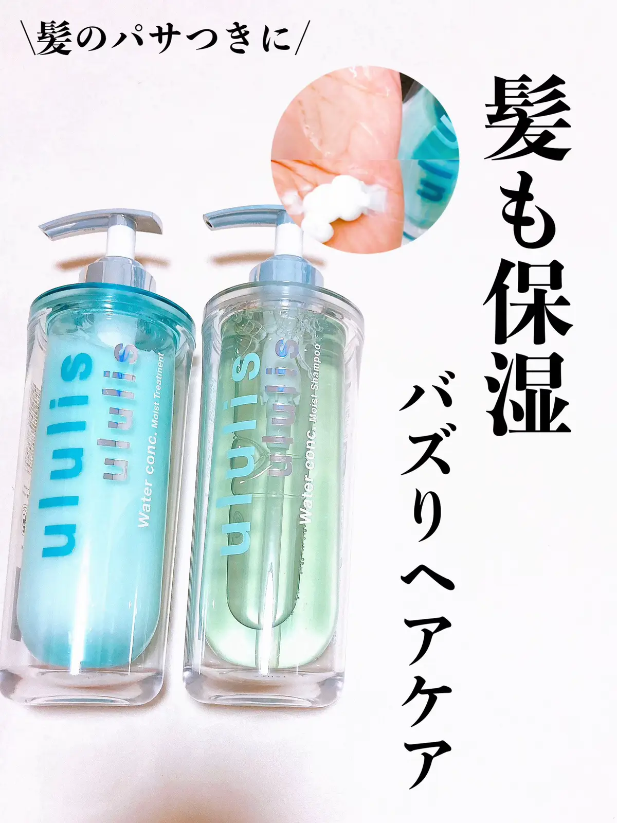 \何色が好み？/ 髪の悩みに合わせて選べるululisのヘアケア🩵 ⭐️⭐️⭐️⭐️⭐️⭐️⭐️⭐️⭐️⭐️⭐️⭐️ ・ululis　ウォーターコンク モイストシャンプー/ヘアトリートメント ＊水の持つ保湿力に着目し、90%以上を水溶性の保湿成分や補修成分などで構成※ ＊10種の水溶性美容液成分を独自配合し、髪の芯までしみ込んで、みずみずしい美髪へ ＊うるおいを守る二重構造ボトル ＊スウィートサボンの香り/アクアブーケの香り それではレビューに参ります。 発売当初から大人気のヘアケア