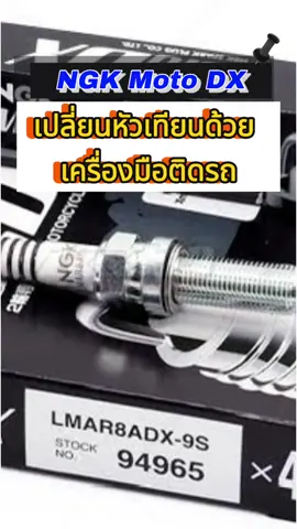 ถอดเปลี่ยนหัวเทียนด้วยเครื่องมือติดรถ #pcx#pcx160 #สายพาน #หัวเทียนpcx160#หัวเทียนngk #หัวเทียนมอเตอร์ไซค์ #ngkmotodx 