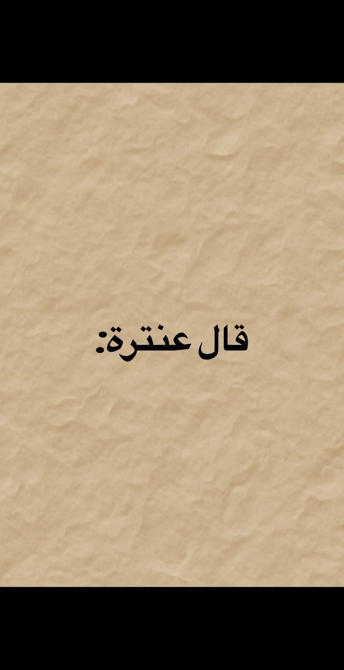 #شعراء_وذواقين_الشعر_الشعبي #شعروقصايد #عنترة_بن_شداد 