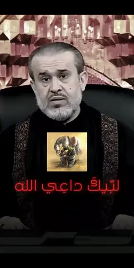 يا حسين لبيك داعي الله - الشيخ الغزي #الشهيد #الغريب #المظلوم #العطشان #ياحسين 