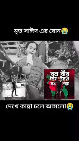 মৃত সাঈদ এর বোন এর আহাজারি 😭😭 #sayedrangpur #সাঈদ #বেগমরোকেয়ারংপুর #savebangladeshstud #savestudents #কোটাআন্দলন #ছাত্রআন্দোলন 