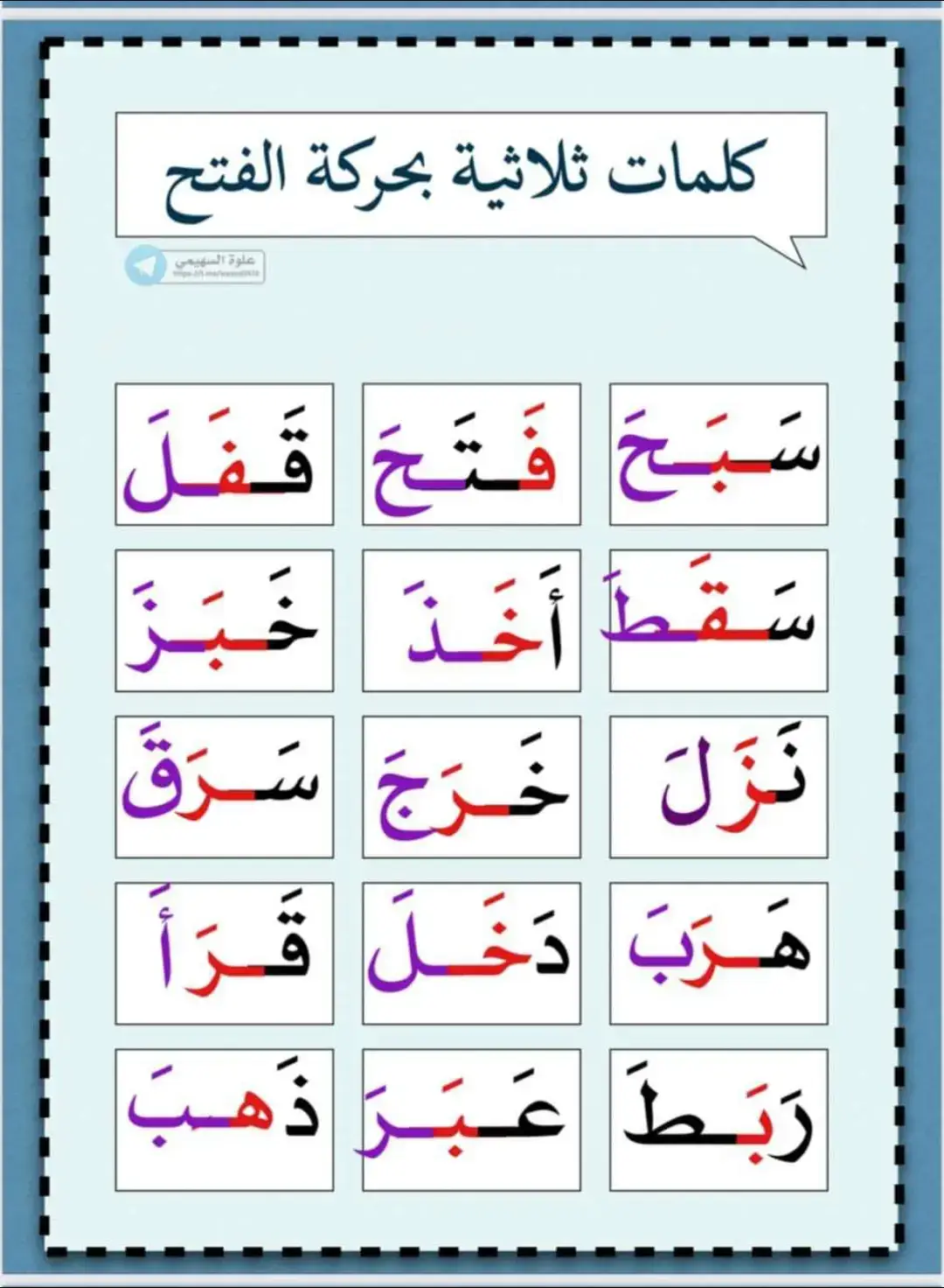 #مهارة_القراءة  📢 تدريبات ممتازة لتأسيس الطفل في القراءة و اتقانه لأهم المهارات:  ♦قراءة كلمات ثلاثية بحركة الفتح.  ♦ قراءة كلمات ثلاثية بحركة الفتح و الكسر.  ♦قراءة كلمات ثلاثية بالحركات الثلاث. ♦نشاط قرائي لمهارة المدود.  ♦نشاط قرائي لمهارة السّكون.  ♦نشاط قرائي لمهارة التّنوين.  ♦ نشاط قرائي لمهارة الشّدّة.  ♦نشاط قرائي لمهارة التّاء المربوطة و التّاء المفتوحة و الهاء.  ♦نشاط قرائي لمهارة اللّام الشّمسية و اللّام الْقمرية.  🌹و لا ننسى أهم شيء و هو قراءة القصص للأطفال🌹 العمل لعلوة السهيمي جزاها الله خيرا.  #حرف_الباء #العربية #تعلم_العربية #تعلم #learnarabic #learnarabiconline #LearnOnTikTok 