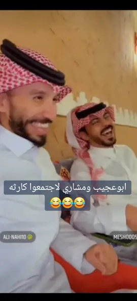 #ابوحصه🐰 #مشاري_المسطح #صالح_السليماني #ابو_عجيب_ابو_حصه #ابوصالح #غازي_الذيابي_مخلد_سهل_ابو_حشر #سعود_الوريكي #عبدالرحمن_الناحي_ابوحصه_ابوعجيب😂 #ابوعياده🔥👋 #عبداللطيف_النماصي #سليمان_السدلان #فلاح_الناحي_ابوعجيب_ابو_حصه #ابوعجيب @مشاري المسطح @ابو عجيب 