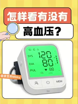 教你如何看血压仪。 你知道什么是血压吗 为什么会有高血压 #血压高 #血压仪 #高血压 #血管阻塞 #血管 #健康 #健康生活 #健康第一 #健康飲食 #